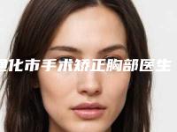 通化市手术矫正胸部医生排行前十佳榜单详解-通化市手术矫正胸部整形医生