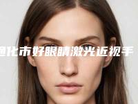 通化市好眼睛激光近视手术医院-通化张玉发医疗美容诊所权威的医生种草