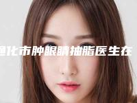 通化市肿眼睛抽脂医生在榜名单前十强专业资料-吴学军医生多次入围榜单