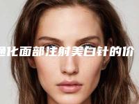 通化面部注射美白针的价格受什么因素影响