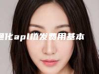 通化apl植发费用基本是多少