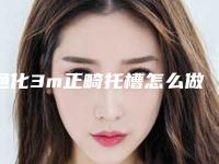 通化3m正畸托槽怎么做最安全