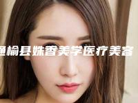 通榆县姝香美学医疗美容诊所价格(价目)部分曝光附激光除皱抗衰案例