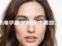 通海华康医院医疗美容,玉溪左玉萍美容院实力差距不大