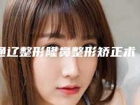 通辽整形隆鼻整形矫正术禁忌人群有哪些