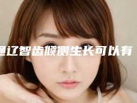 通辽智齿倾侧生长可以有哪些效果
