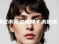 通辽市牙齿植骨手术医院排名综合实力十强出炉(通辽慈恩口腔门诊部持续更新中)
