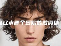 通辽市哪个医院能做假体隆胸1050cc(通辽维尔丽医疗整形美容诊所排行榜简述)