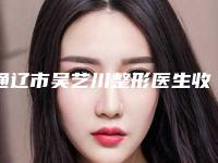 通辽市吴艺川整形医生收费明细2025全面曝光