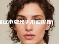 通辽市激光手术疤价格(价目)表参考公开-通辽市激光手术疤医院手术费用一览表