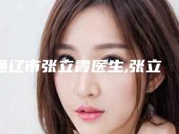通辽市张立霞医生,张立杰医生项目价格表技术怎么样
