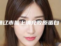 通辽市脸上填充胶原蛋白医院排名口碑机构名单-通辽市脸上填充胶原蛋白整形医院
