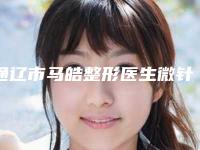 通辽市马皓整形医生微针冻干粉痘坑具体费用是多少呢