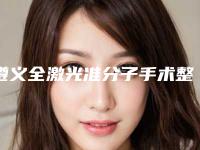 遵义全激光准分子手术整形的适合人群包括哪些