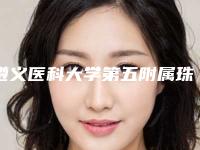 遵义医科大学第五附属珠海医院能做绿色隆胸吗