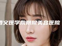 遵义医学院附院美容医院,遵义伊美医疗美容门诊部技术口碑一对一了解