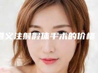 遵义注射假体手术的价格具体影响因素