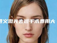 遵义激光去斑手术费用大致要多少