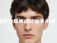 遵义外耳再造修复手术术一般都需要多少钱