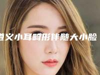 遵义小耳畸形伴随大小脸的费用和材质有关吗
