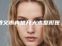 遵义市内眦开大术整形医院(仁怀米娅医疗美容诊所潜力股医生汇聚于此)