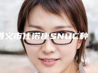 遵义市仕诺康SNUC种植体医生上榜名单前十佳医美医生名单公布-遵义市仕诺康SNUC种植体口腔医生