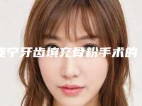 遂宁牙齿填充骨粉手术的恢复过程及效果