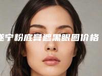 遂宁粉底膏遮黑眼圈价格解析「遂宁粉底膏遮黑眼圈价格的相关因素」