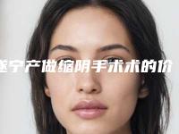遂宁产做缩阴手术术的价格和优点