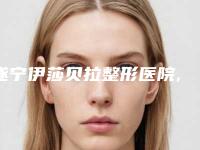 遂宁伊莎贝拉整形医院,南充阿蓝医疗美容实力pk大对比