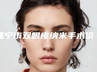 遂宁市双眼皮纳米手术价格(费用)清单详情一览(双眼皮纳米手术均价为：7727元)