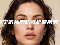 遂宁市抽脂肪减肥费用表明细2025更新发布-近8个月均价为22262元