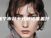 遂宁市杆卡式种植覆盖牙医生排名十强全新参考-遂宁市邓玲俐口腔医生