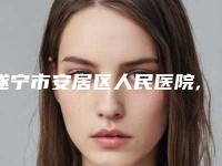 遂宁市安居区人民医院,遂宁兴尚美医疗美容技术比拼,实力一清二楚