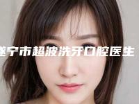遂宁市超波洗牙口腔医生排名榜top10强名单上线-遂宁市超波洗牙医生公立私立实力相当