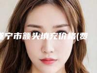遂宁市额头填充价格(费用)清单2025在线一览-均价额头填充26971元