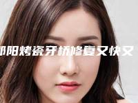 邵阳烤瓷牙桥修复又快又安全