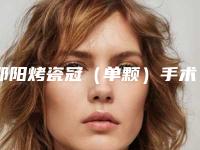 邵阳烤瓷冠(单颗)手术副作用能避免吗
