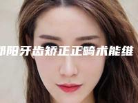 邵阳牙齿矫正正畸术能维持多长的时间