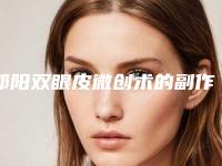 邵阳双眼皮微创术的副作用及恢复