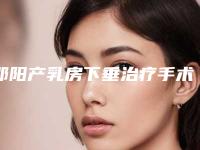 邵阳产乳房下垂治疗手术会影响健康吗