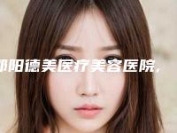 邵阳德美医疗美容医院,小张医疗美容诊所哪个技术更上一楼
