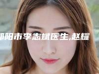 邵阳市李志斌医生,赵耀忠医生专业口碑大PK