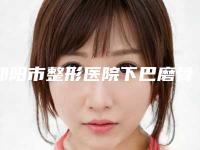 邵阳市整形医院下巴磨骨瘦脸多少钱(邵阳婉媄医疗美容门诊部实力口碑均在线)