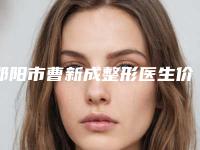 邵阳市曹新成整形医生价目表大全
