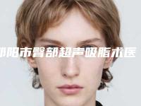 邵阳市臀部超声吸脂术医院口碑排行榜前十名刚更新-邵阳市臀部超声吸脂术整形医院