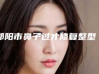 邵阳市鼻子过才修复整型医院-邵阳熙颜医疗美容常在排名榜
