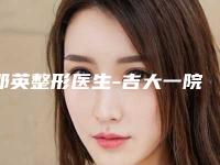 邵英整形医生-吉大一院激光美容科邵英医师价格表2025性价比超高的