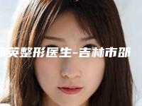 邵英整形医生-吉林市邵英医生割一割双眼皮连年上榜