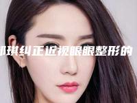 邹琪纠正近视眼眼整形的原理和效果